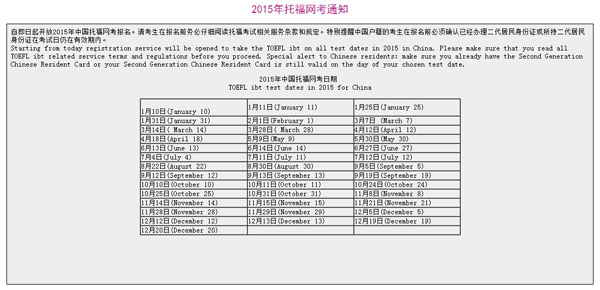 2015年托福考试时间表(中国大陆地区)