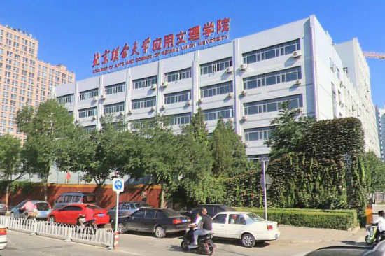 托福考场北京联合大学应用文理学院