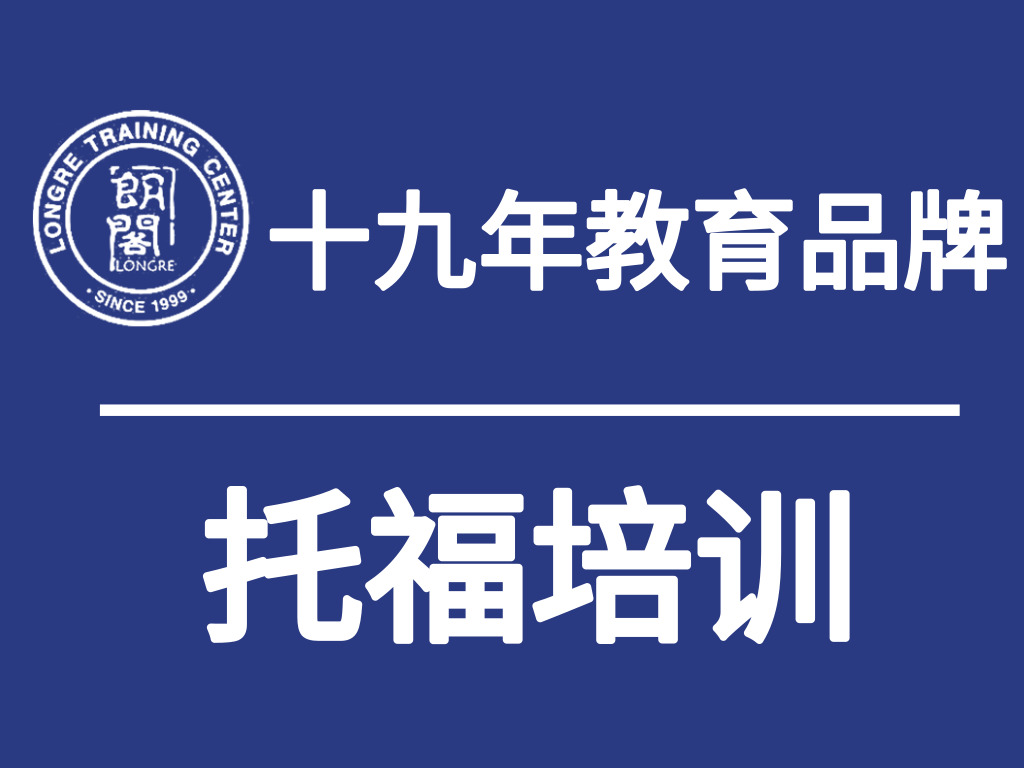 青岛托福培训，青岛托福培训学校哪里好？多校区