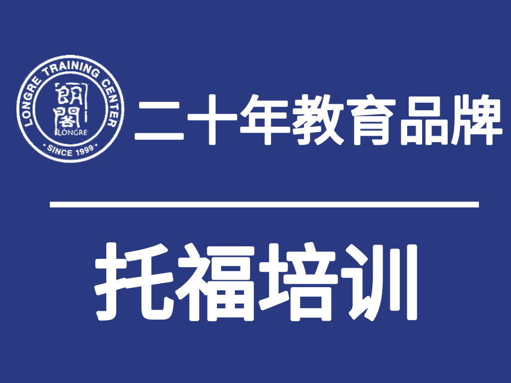 城阳托福培训学校，城阳托福强化班，城阳朗阁托福培训