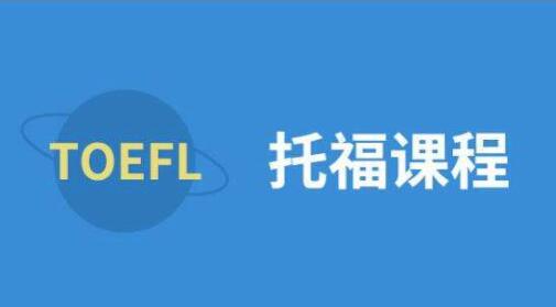 济南托福培训哪家好？托福培训内容有哪些