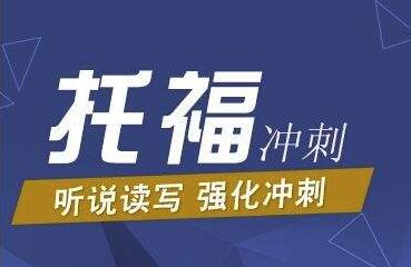 济南托福暑期冲刺班哪里好？济南托福考试辅导学校