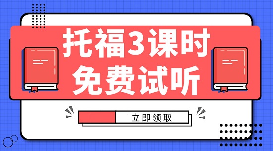 黄岛托福培训_大班/小班/一对一_免费试听 