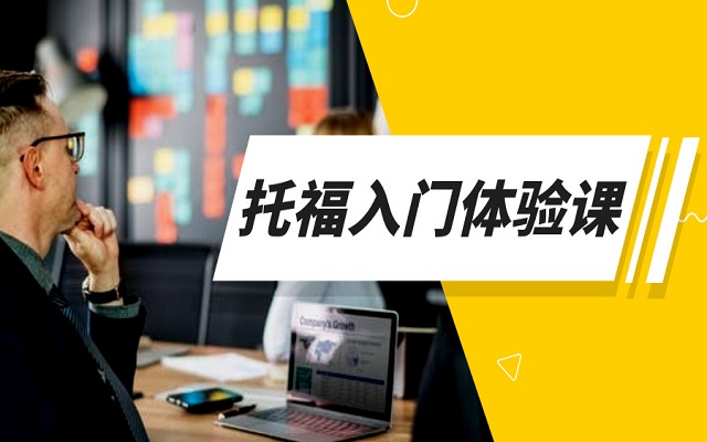 黄岛托福培训哪家好？20年专业托福培训学校推荐