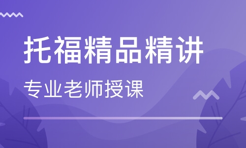 城阳托福培训，冲刺高分，城阳托福培训学校推荐