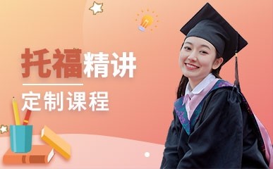 黄岛托福培训学校，托福强化班，基础班，冲分班