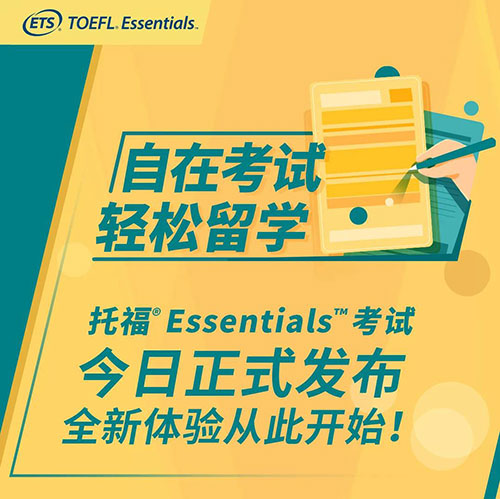 哪些大学认可托福Essentials考试?