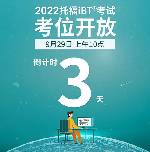 2022年托福考试什么时间开放报名?