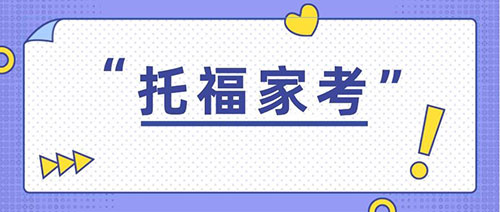 托福家考被ETS怀疑成绩作假怎么办？