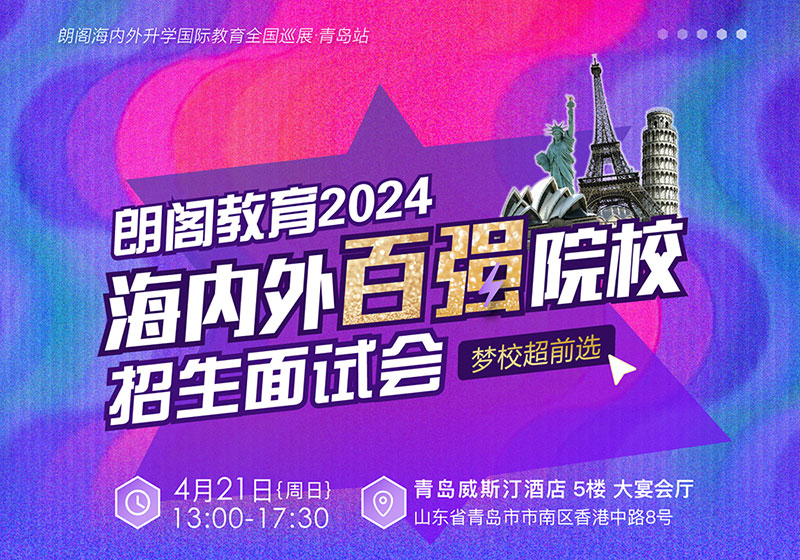 青岛朗阁发布2024海内外百强院校招生面试会